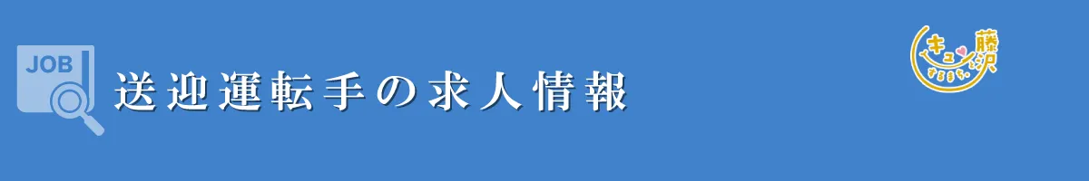 送迎運転手　募集要項