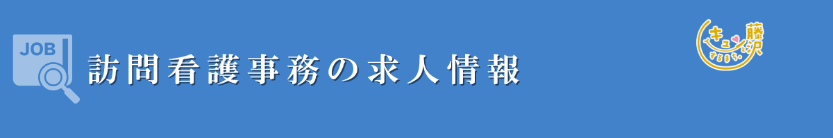 訪問看護事務　募集要項