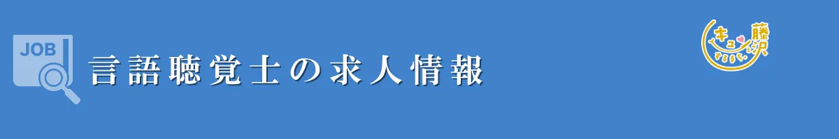 言語聴覚士　募集要項