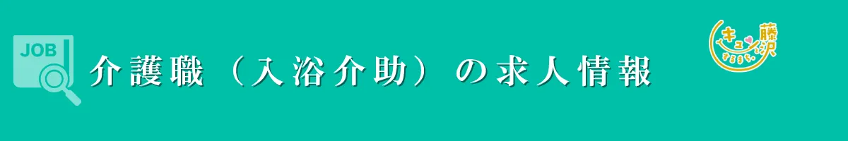 介護職（入浴介助）　募集要項