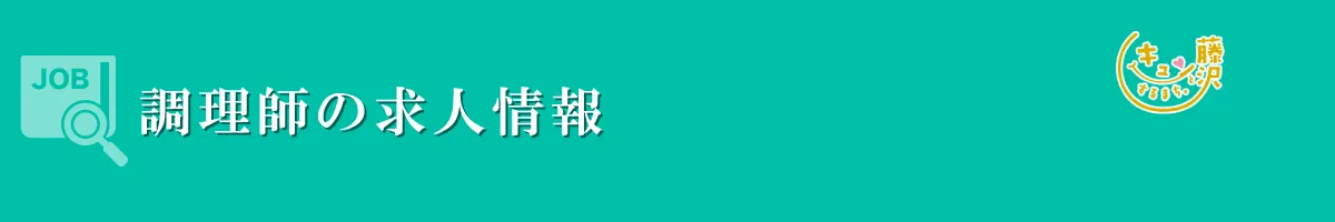 調理師　募集要項