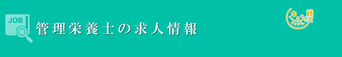 管理栄養士　募集要項