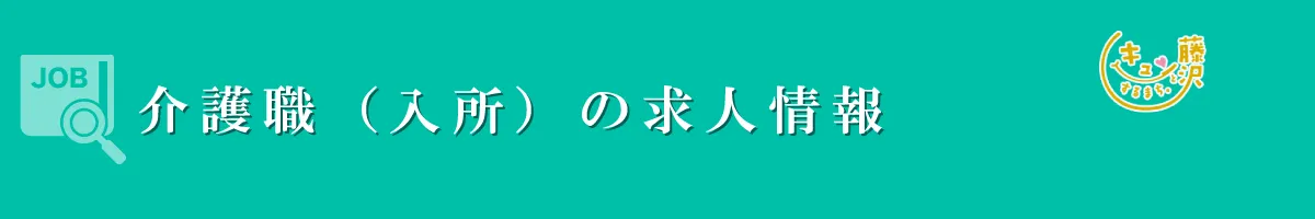 介護職（入所）　募集要項