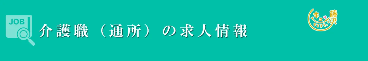 介護職（通所）　募集要項