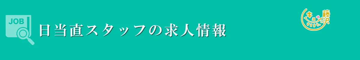 日当直スタッフ　募集要項