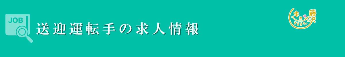 送迎運転手　募集要項