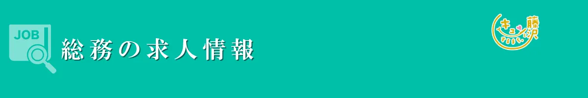 総務　募集要項