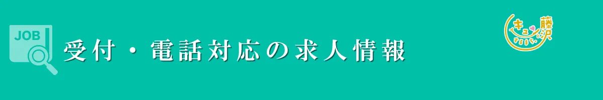 受付・電話対応　募集要項