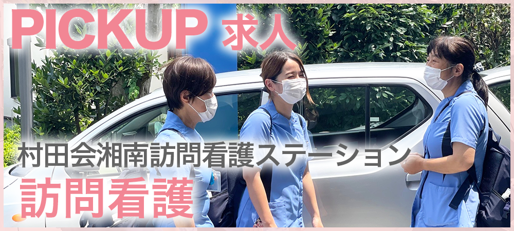 看護職(訪問)ピックアップサイト