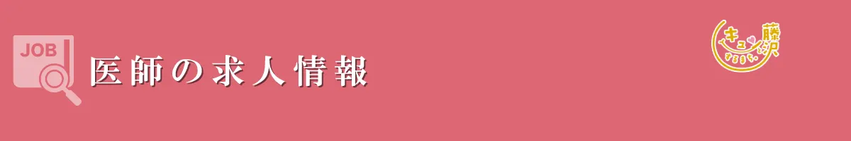 医師の求人情報