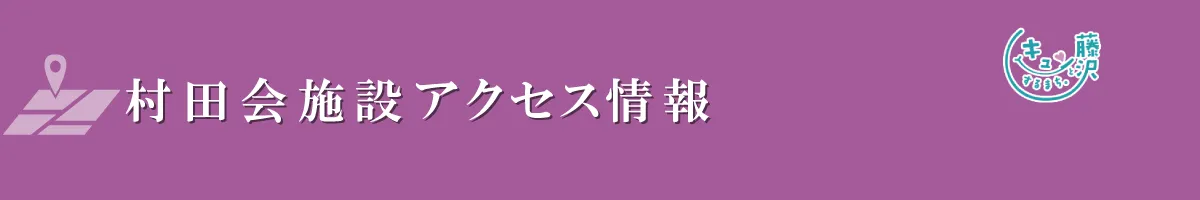 アクセス情報/医療法人社団　村田会