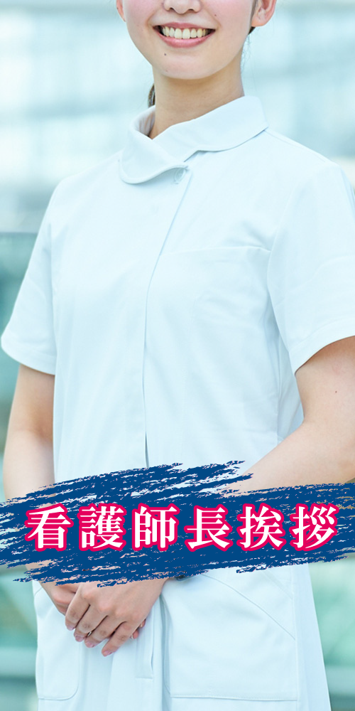 看護師長挨拶