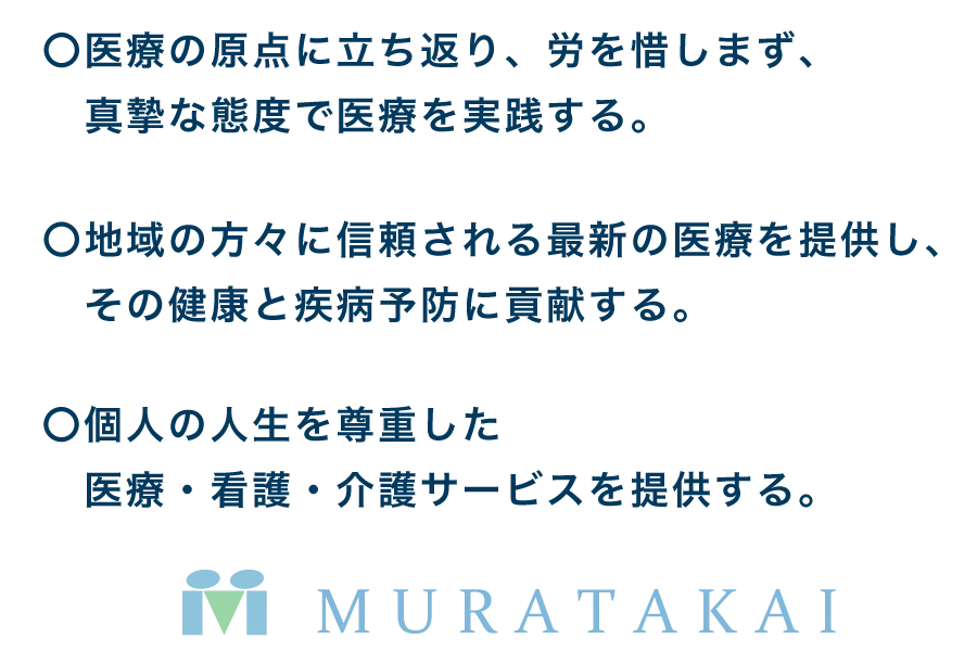 医療法人村田会　3つの理念